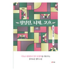 횔덜린 니체 고흐 1부:고독한 영혼들의 비가, 북랩, 박현숙