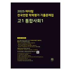 2025 마더텅 전국연합 학력평가 기출문제집, 통합사회1, 고등 1학년