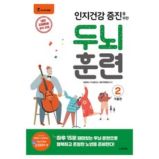 Dongyang Books 增進認知健康的大腦訓練： 冬季篇 2, 頂級大腦開發所, 韓國失智症協會