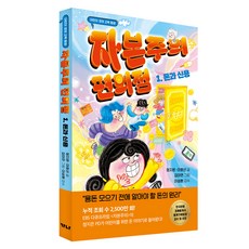 資本主義便利店1 ： 金錢與信用, 鄭智恩, 李孝善, Gana出版社, 第1冊