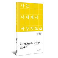 수신인도 발신인도 아닌 씨씨, 위즈덤하우스, 권김현영