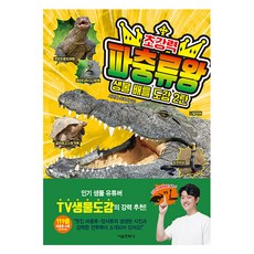 생물 배틀 도감: 초강력 파충류왕, 2탄, 서울문화사, 이진원