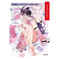 精心打扮的雛醬尚不知何謂戀愛 1, 大元 C.I., 粗目鮫