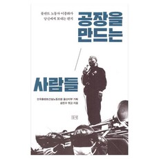 공장을 만드는 사람들:플랜트 노동자 이종화가 당신에게 보내는 편지, 들녘, 송민수