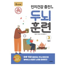 인지건강 증진을 위한 두뇌 훈련: 겨울편 3, 동양북스, 탑클래스 두뇌발전소, 대한치매협회