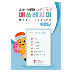Yorisuyeonsan 國小數學 數學食譜 3-2A, 數學, 國小 3-2