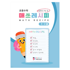 Yorisuyeonsan 小學數學 數學食譜 3-2B, 小學3年級, 數學領域