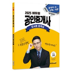 2025年房地產仲介資格證 Oh Si-hoon 畢業證 房地產法:核心理論+系統圖, 에듀윌