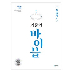2026 수능 기출의 바이블 물리학1, 과학, 고등 3학년