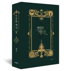 永遠的契約 3 限定版, 海進, 鶴山文化社