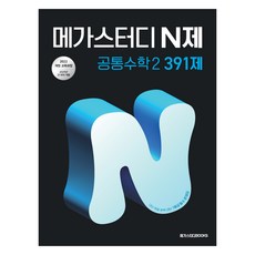 Megastudybooks N題 共同數學 2 391題：2022 修訂教育課程, 數學, 高中