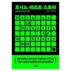 YemmiBooks 星野集團的故事：讓概念飛舞的飯店, 尹京勳, 全福善