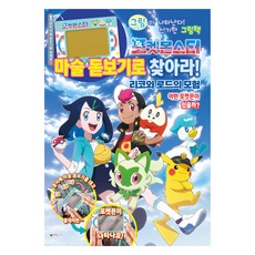 DAEWONKIDS 寶可夢 用魔法放大鏡尋找! 莉可和羅伊的冒險, 不適用