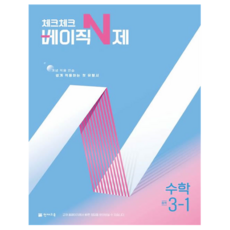 체크체크 베이직 N제 중학 수학 3-1(2026), 중등 3-1