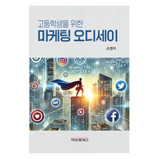 給高中生的行銷奧德賽, B&M圖書, 孫榮錫