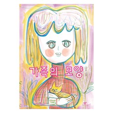 Changbi Publishers 家庭的模樣：全美花繪本, 家庭的形狀, 不適用, 全美花 (作者)