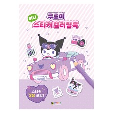 쿠로미 미니 스티커 컬러링북 개정판, 대원키즈