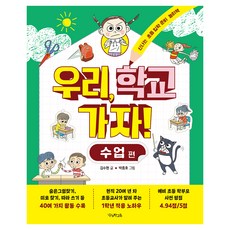 我們 上學去吧! 課程篇, 金秀賢, 3, 我們學校, 我們去上學吧！班級版, 金秀賢 (作者)