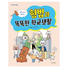 법학 교수가 들려주는 형법과 똑똑한 학교생활, 어린이 로스쿨 1, 길벗어린이, 류동훈