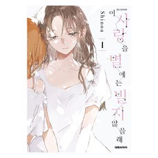 這份愛戀 我絕不向星星祈願 1, 大元 C.I., 希諾亞