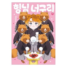 형님 너구리, 서울미디어코믹스(서울문화사), 이치젠 호노