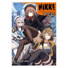 승리의 여신 : NIKKE 코믹 앤솔러지, 서울미디어코믹스, Yu Kuroto