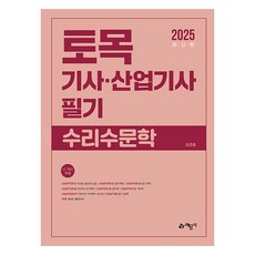 2025 토목기사 · 산업기사 필기 수리수문학, 예문사