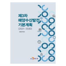 2021~2030 제3차 해양수산발전 기본계획, 진한엠앤비, 대한민국정부
