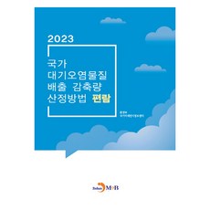 2023 국가 대기오염물질 배출 감축량 산정방법 편람, 진한엠앤비, 환경부 국가미세먼지정보센터