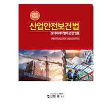 bumronsa 2025 產業安全衛生法：關於重大災害處罰法之法律, 韓國產業教育院 產業安全研究會