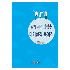 알기쉬운 한영중 대기환경 용어집, 진한엠앤비, 환경부 국가미세먼지정보센터