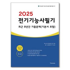 2025 전기기능사 필기 최근 8년간 기출문제 (기본서 포함), 이노북스