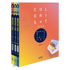 2025 色彩管理師·產業技師筆試套書 全3冊, 藝文社