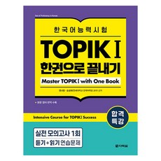 合格特訓 韓語能力測驗 TOPIK 1 一本搞定, 全娜榮, 孫聖熙, 無, 多樂園