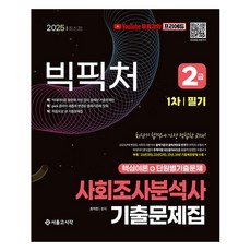 2025 빅픽처 사회조사분석사 2급 필기 기출문제집 무료강의, 서울고시각, 최지민