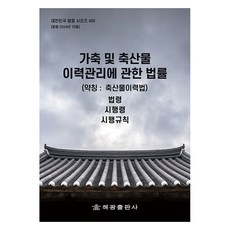 가축 및 축산물 이력관리에 관한 법률 (약칭 : 축산물이력법), 해광출판사, 편집부