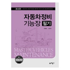 yeamoonsa 汽車維修技能長 筆試, 全奉俊, 高東元 (作者), 汽車維修技師筆記最新版