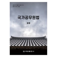 국가공무원법 해광 편집부, 해광출판사