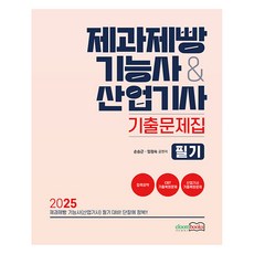 2025 제과제빵기능사산업기사 기출문제집 필기, 이룸북스