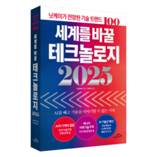 세계를 바꿀 테크놀로지 2025:닛케이가 전망한 기술 트렌드 100, 시크릿하우스, 닛케이BP