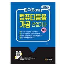 2025 합격Easy 컴퓨터응용가공산업기사 필기, 건기원