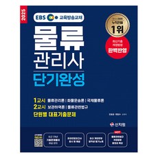 SINJIWON 2025 EBS 物流管理師 短期速成