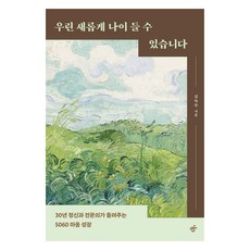 我們可以優雅地老去：30年精神科醫師為5060世代講述的心靈成長, 金綠豆, 韓民族出版社