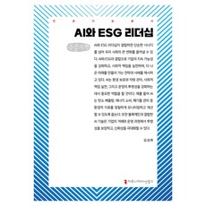 AI與ESG領導力 大字版, 金成熙, 溝通圖書