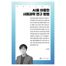 使用AI的社會科學研究方法, 李相燁, 溝通圖書