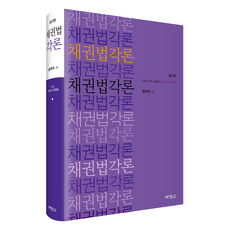 PAKYOUNGSA 債權法各論 第7版, 宋德洙