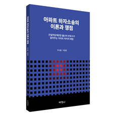 公寓瑕疵訴訟的理論與爭點, 李秀哲, 李廷恩, 博英社