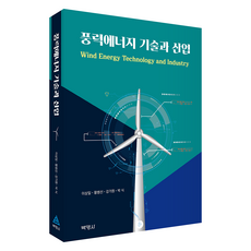 風力能源技術與產業, 博英社, 李相日, 黃秉善, 姜基元, 朴植
