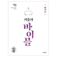 기출의 바이블 미적분 (2025년)(2026 수능대비), 수학, 고등 3학년