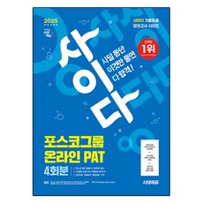 Sidaeedu 2025 All-New Cider 模擬考試 POSCO集團 PAT 線上適性測驗 全面修訂版